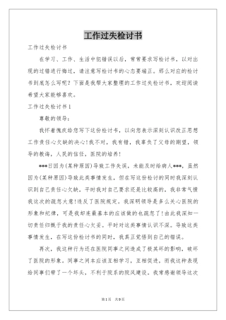 工作过失检讨书