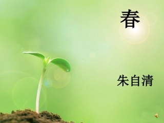 《春》朗诵课件