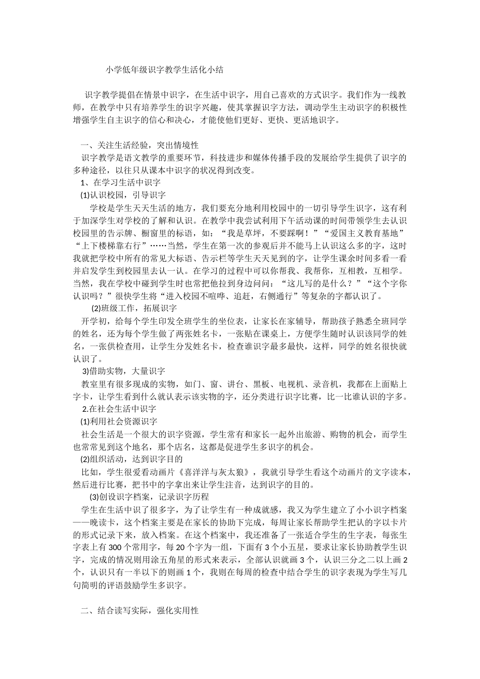 小学低年级识字教学生活化小结_第1页