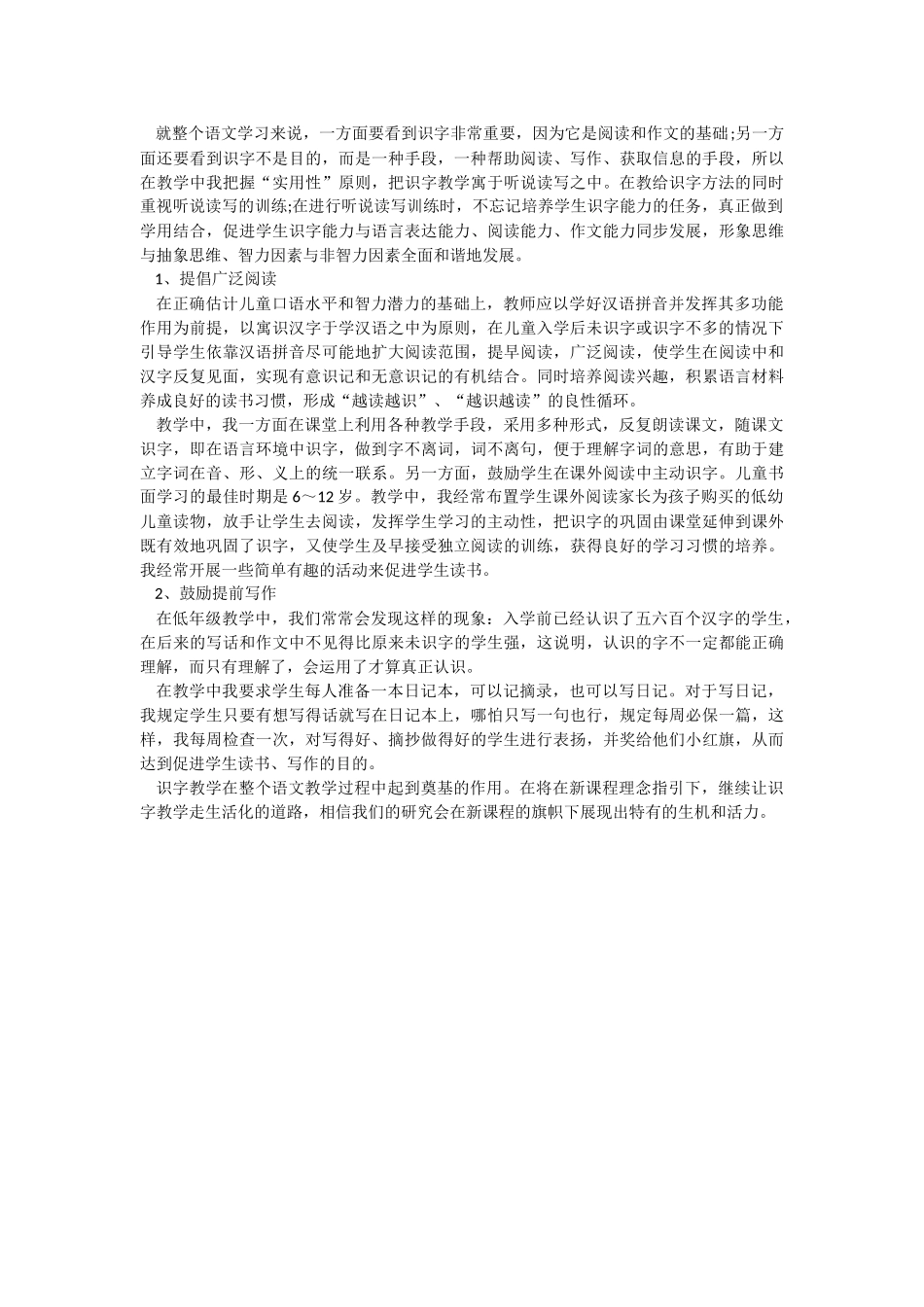小学低年级识字教学生活化小结_第2页