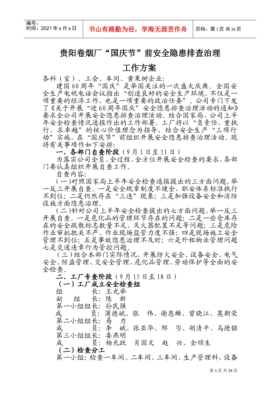 国庆节前安全检查方案(DOC62页)_第1页