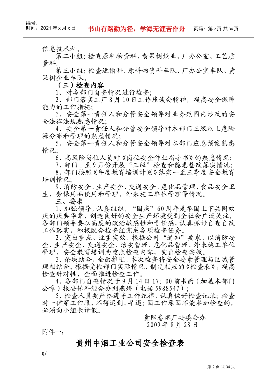 国庆节前安全检查方案(DOC62页)_第2页