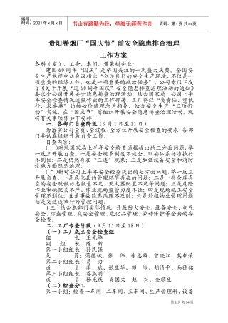 国庆节前安全检查方案(DOC62页)