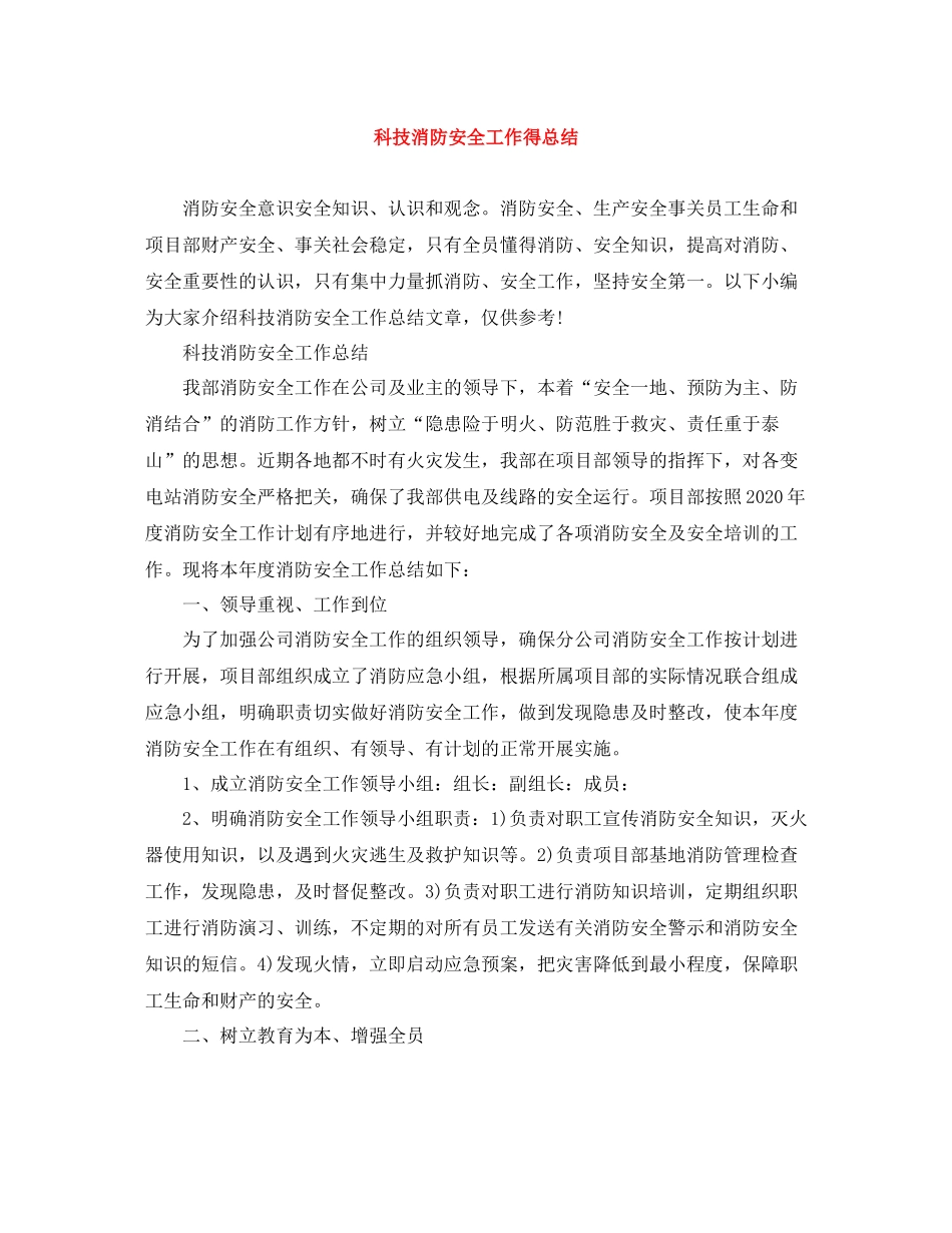 科技消防安全工作得总结_第1页