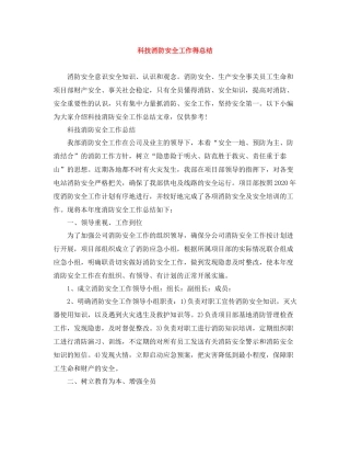 科技消防安全工作得总结