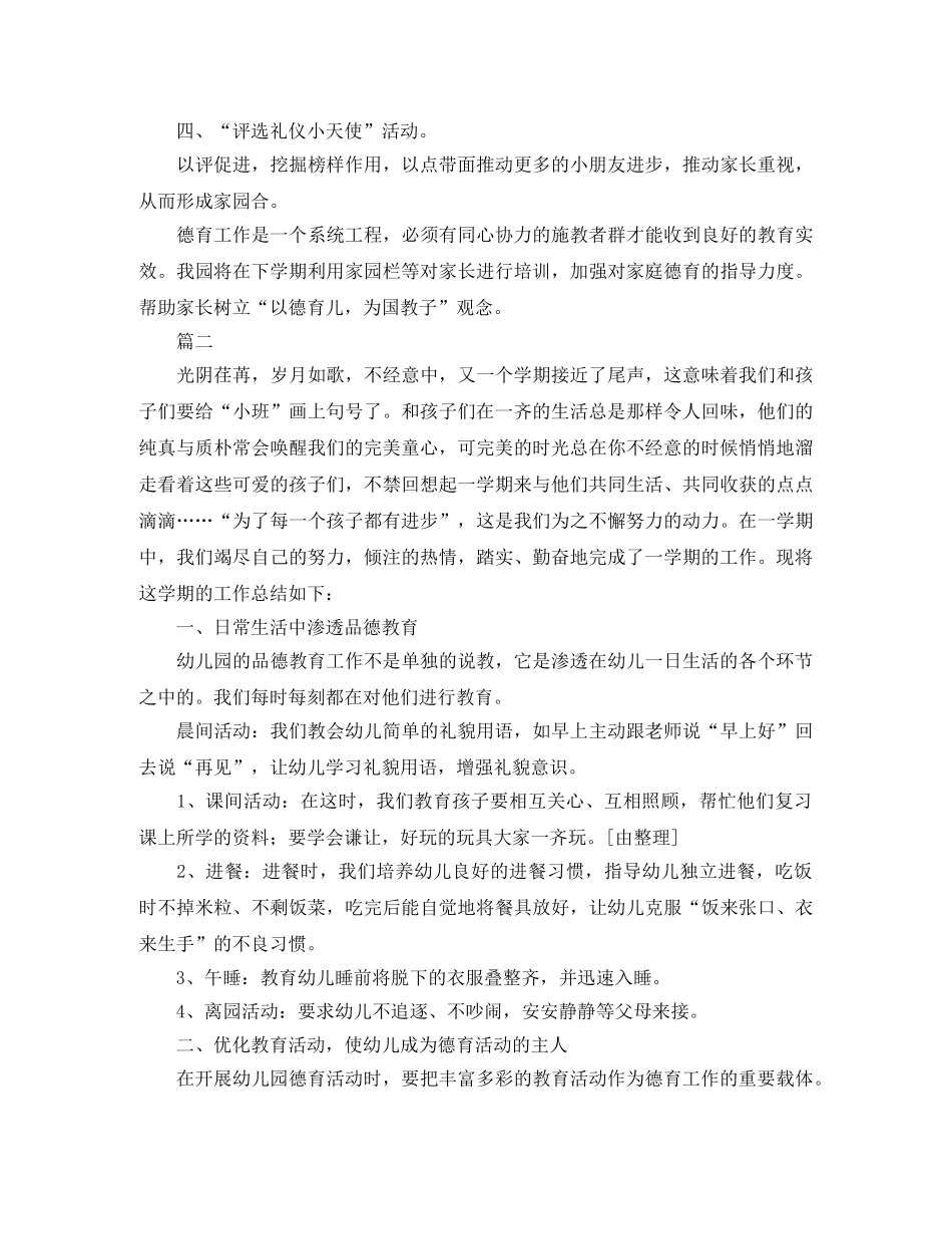 幼儿园德育工作年终总结三篇 _第2页