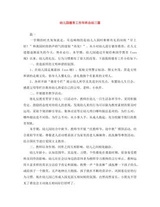 幼儿园德育工作年终总结三篇 
