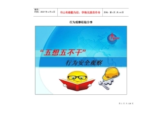 行为观察经验之目视看板培训教材