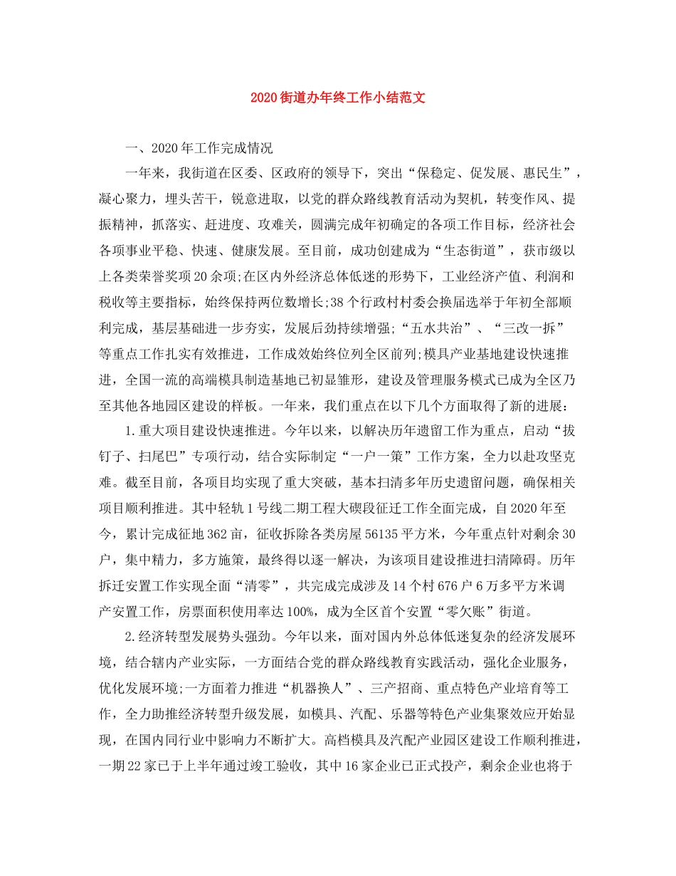 街道办年终工作小结范文_第1页