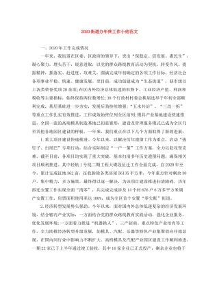 街道办年终工作小结范文
