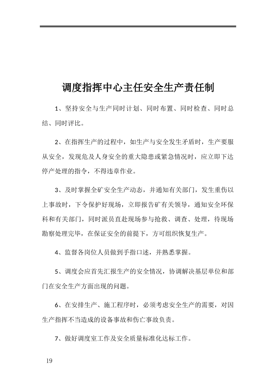 调度指挥中心安全生产责任制汇编_第2页