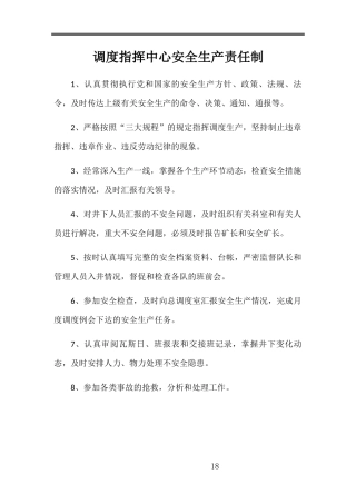 调度指挥中心安全生产责任制汇编