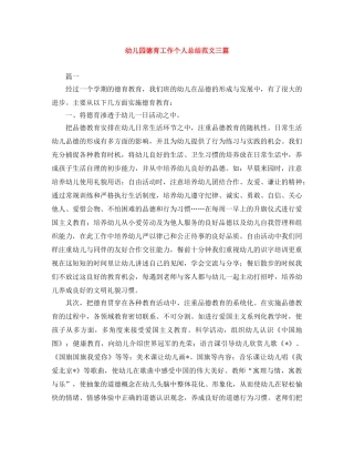 幼儿园德育工作个人总结范文三篇 