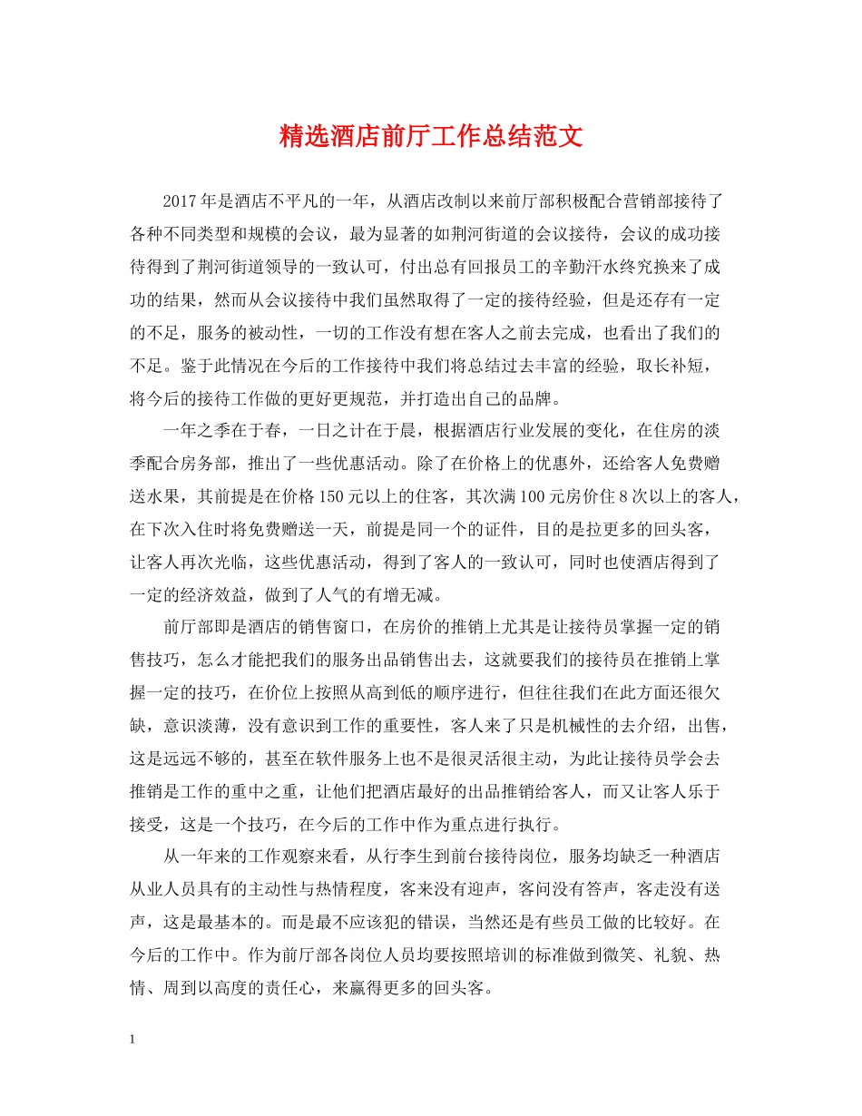 精选酒店前厅工作总结范文_第1页