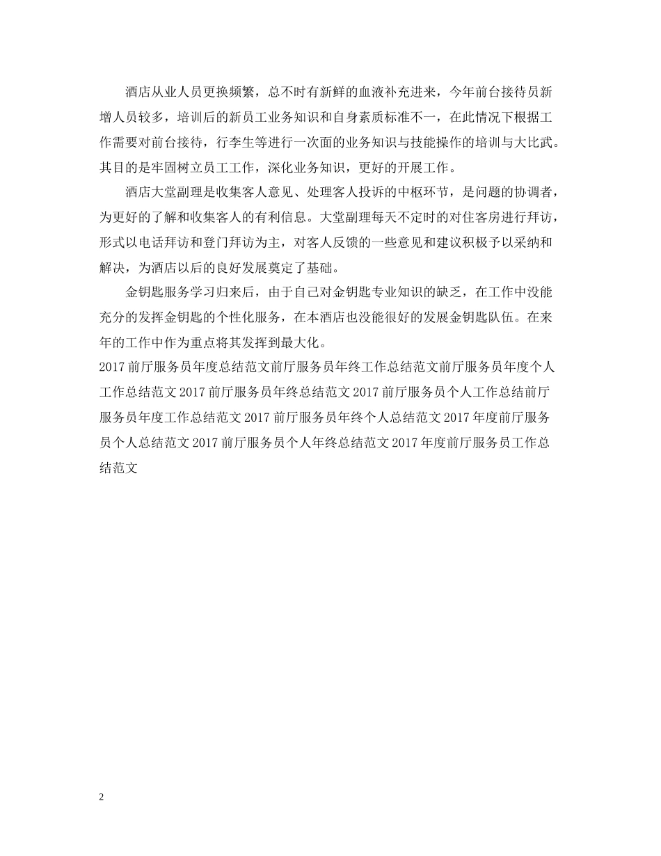 精选酒店前厅工作总结范文_第2页