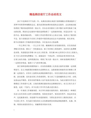 精选酒店前厅工作总结范文