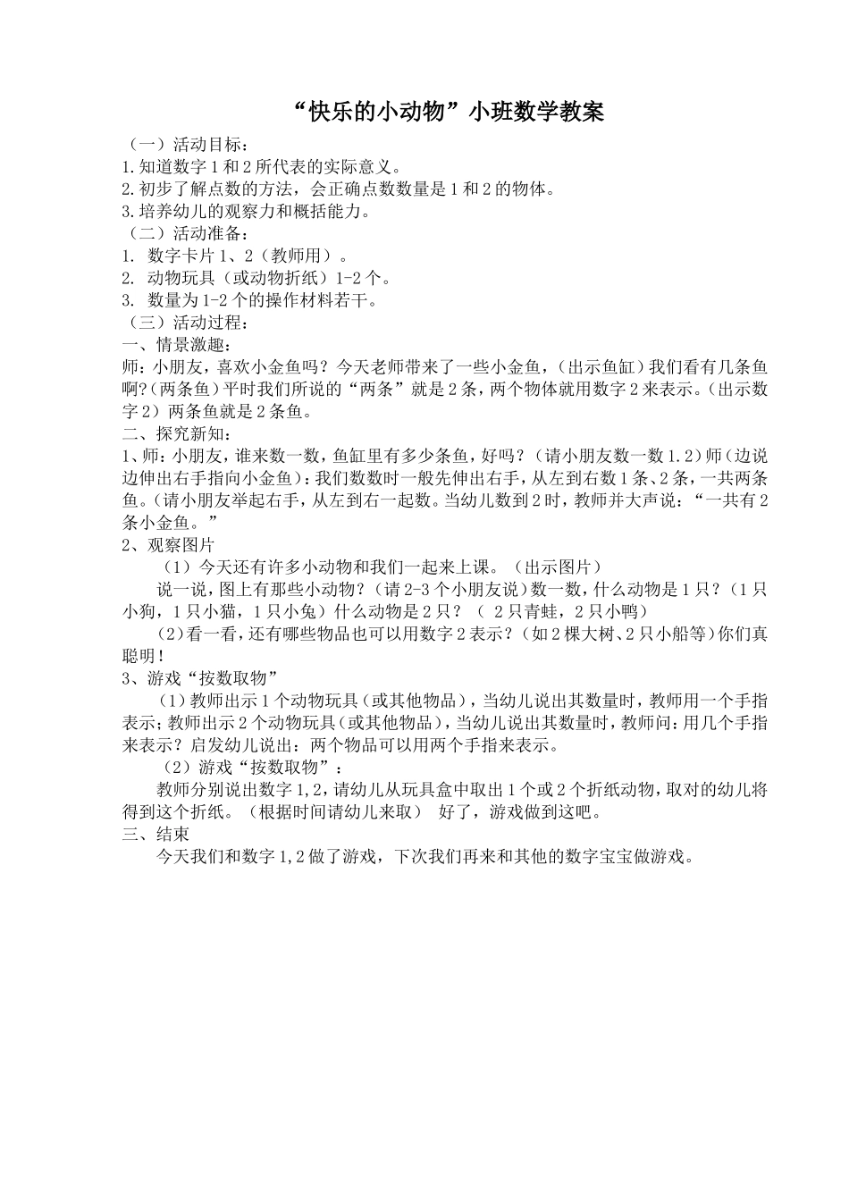 “快乐的小动物”小班数学教案_第1页