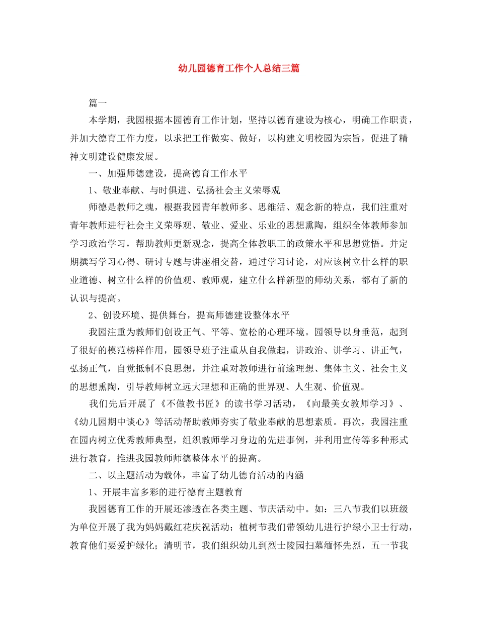 幼儿园德育工作个人总结三篇 _第1页