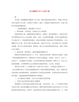 幼儿园德育工作个人总结三篇 