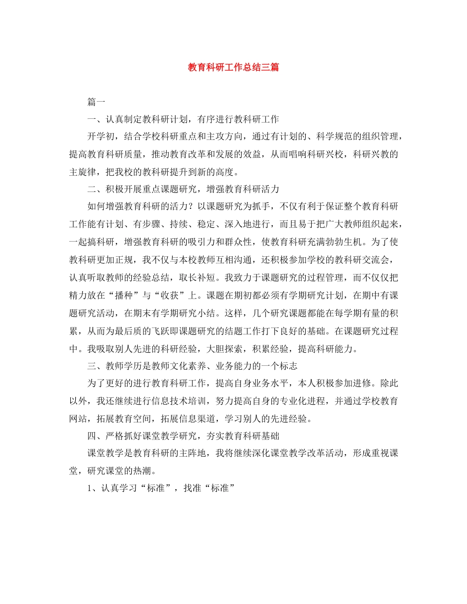 教育科研工作总结三篇_第1页