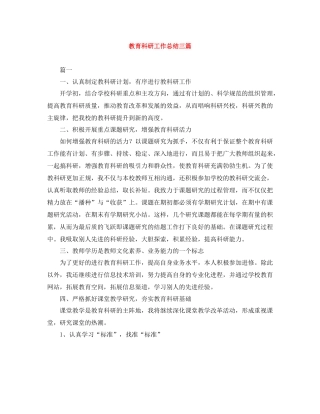 教育科研工作总结三篇