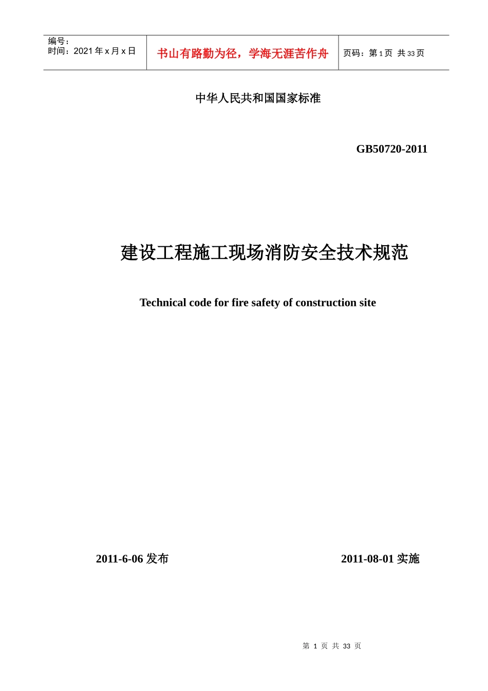建设工程施工现场消防安全技术规范GB50720—XXXX(文本)_第1页