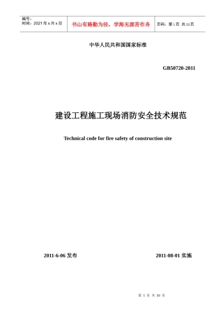 建设工程施工现场消防安全技术规范GB50720—XXXX(文本)