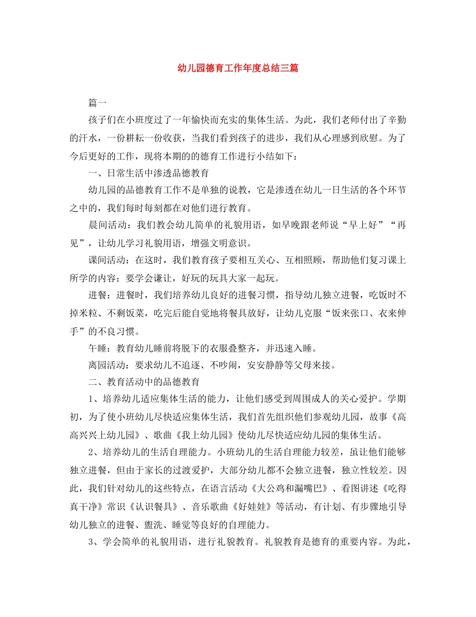 幼儿园德育工作年度总结三篇 _第1页