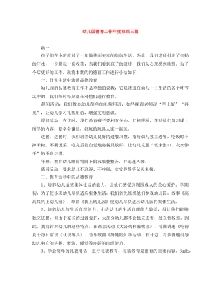 幼儿园德育工作年度总结三篇 
