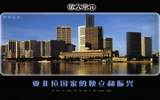 第14课亚洲国家的独立和振兴（2016）