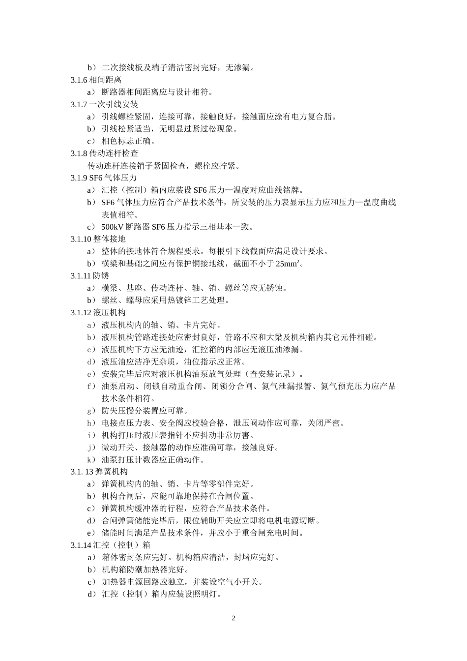015 高压开关设备验收规范_第2页