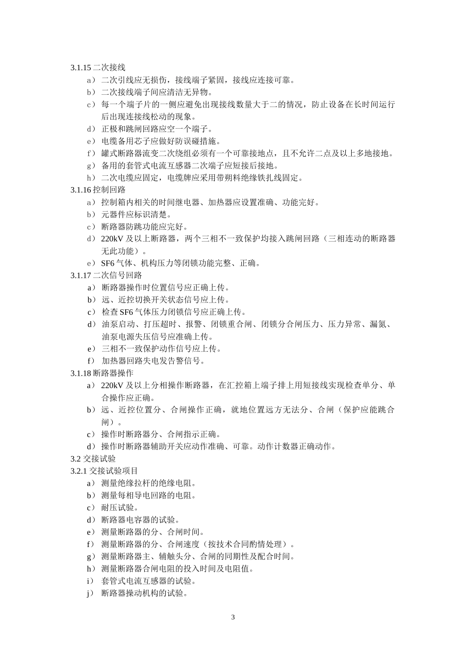 015 高压开关设备验收规范_第3页