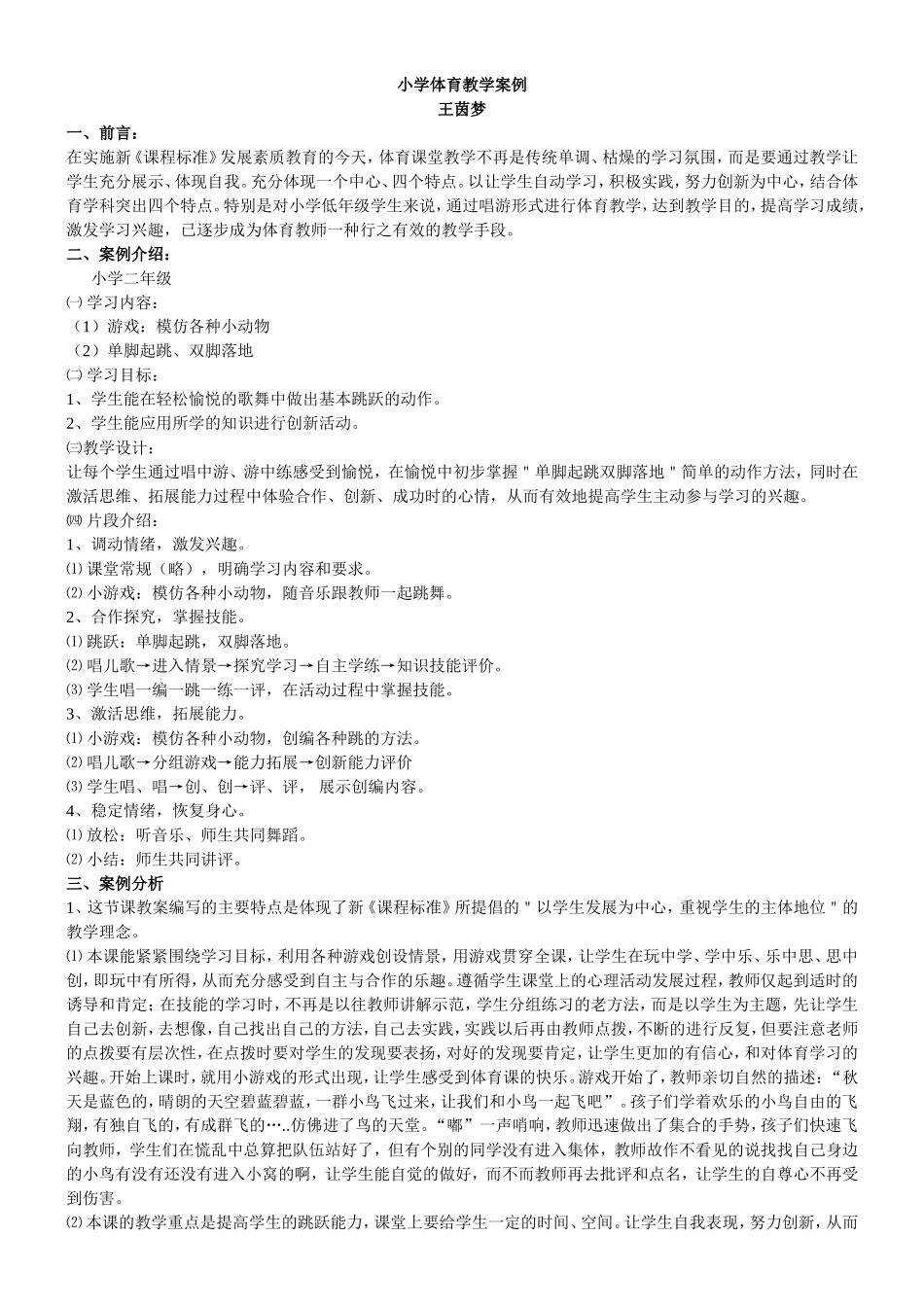小学体育教学案例王茵梦_第1页