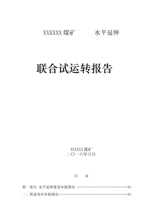 煤矿5-2煤试生产方案培训讲义
