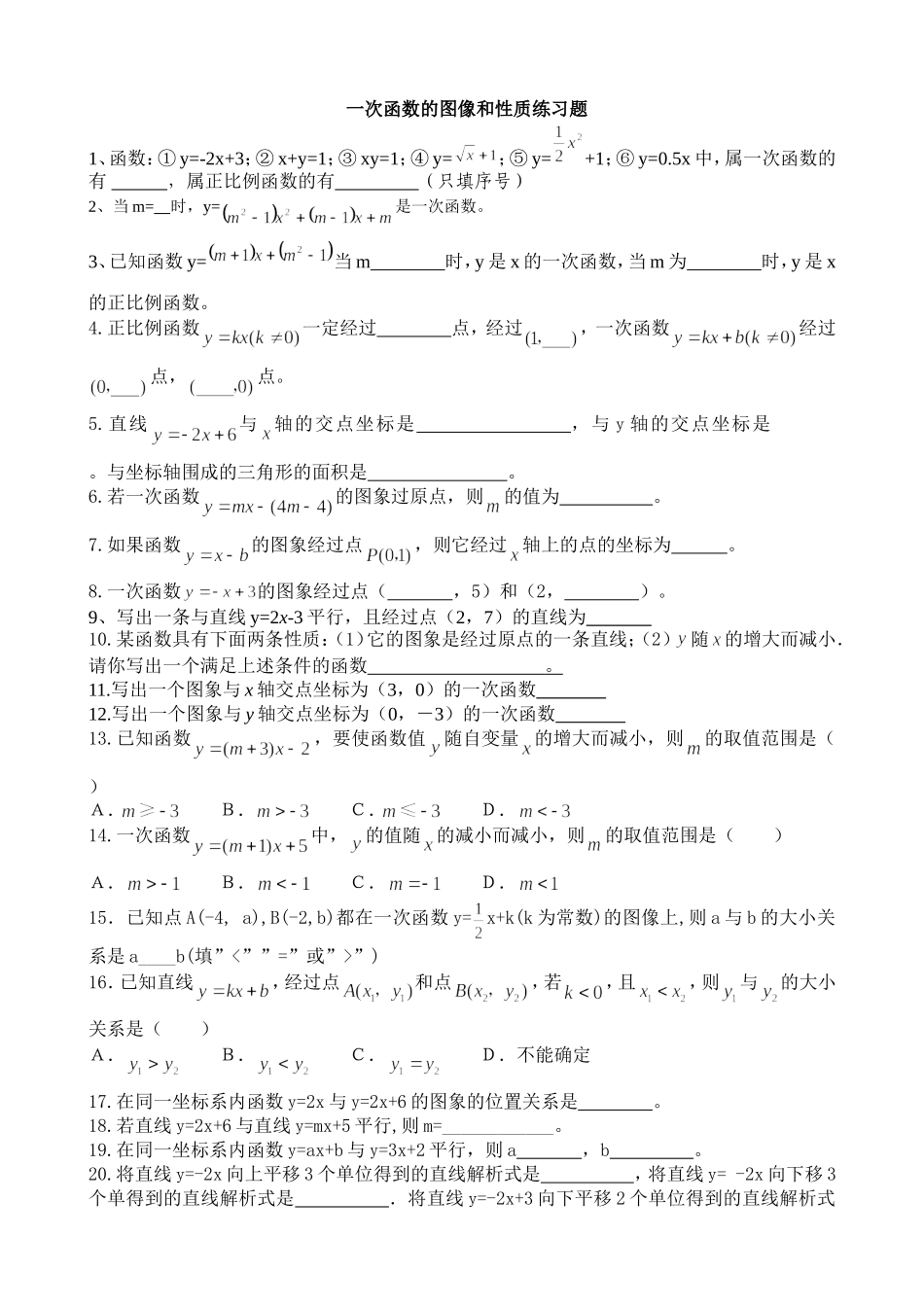 一次函数的图像和性质练习题_第1页