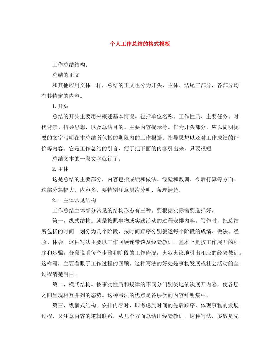 个人工作总结的格式模板_第1页