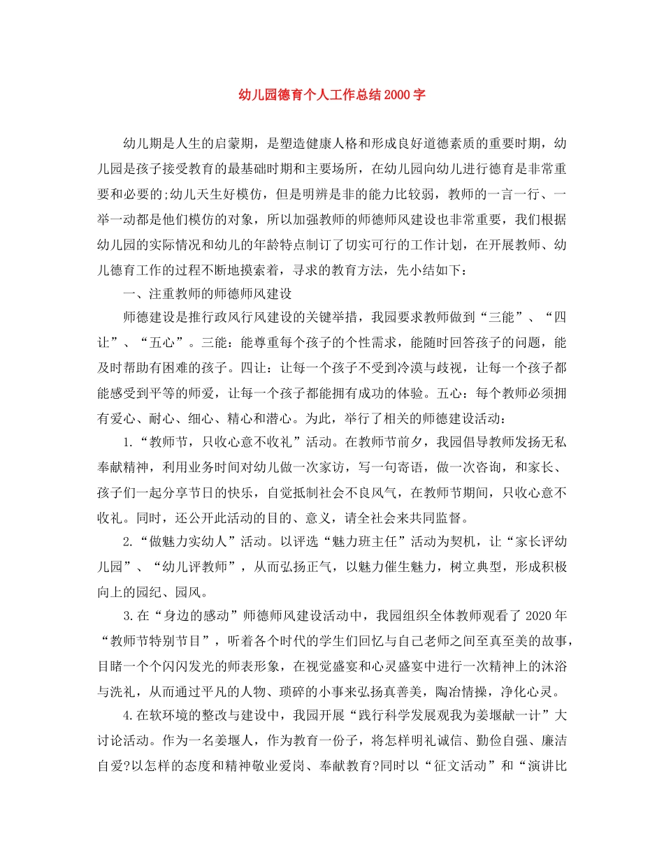 幼儿园德育个人工作总结2000字 _第1页