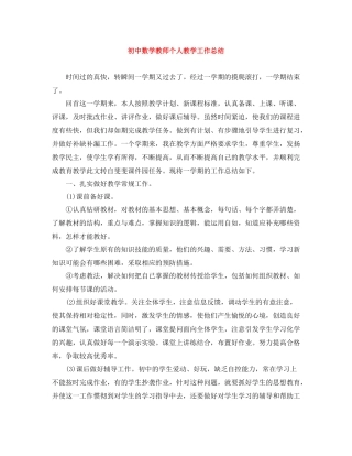 初中数学教师个人教学工作总结