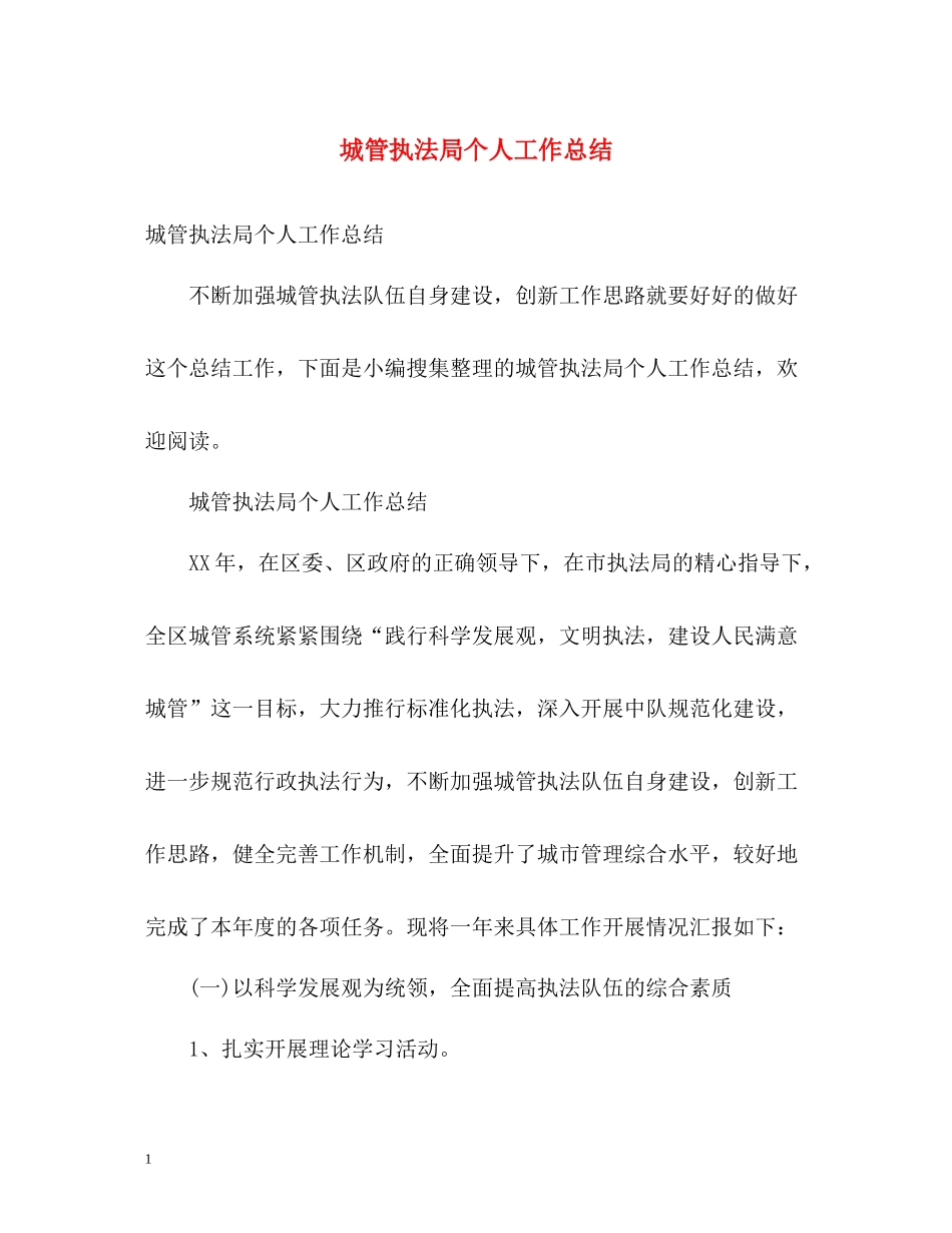 城管执法局个人工作总结_第1页