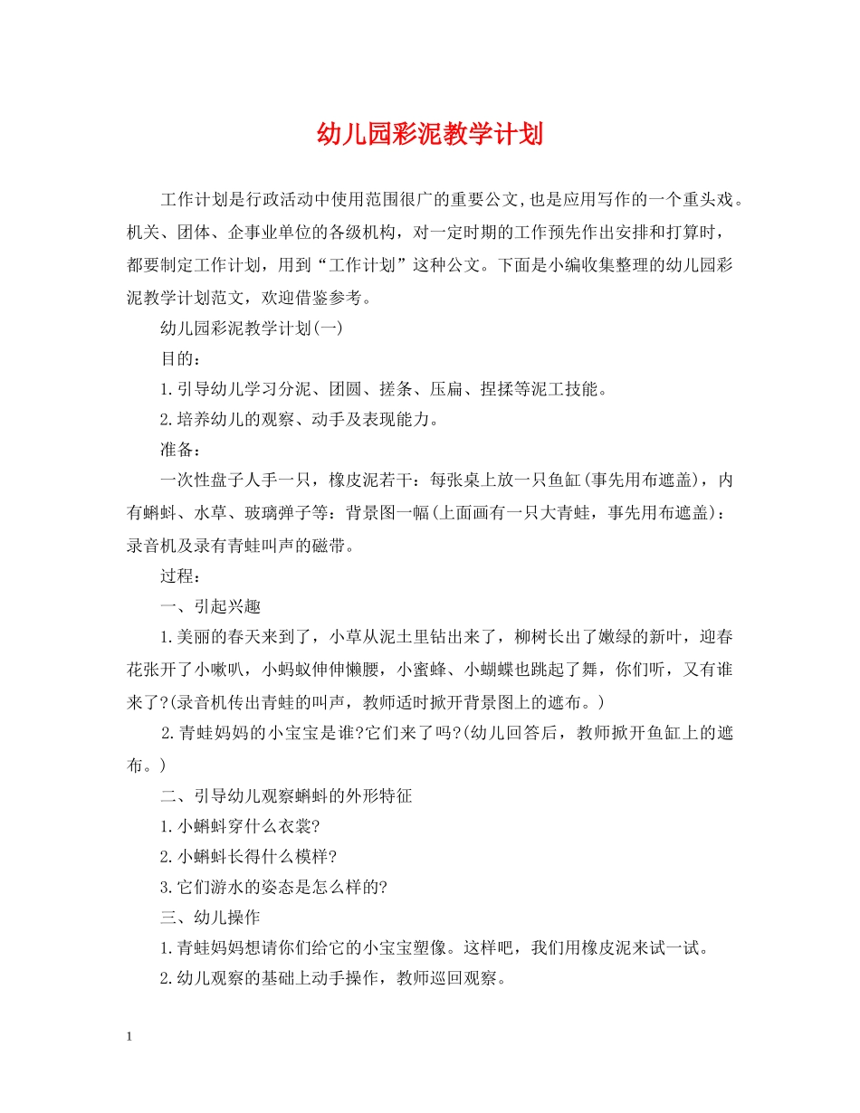幼儿园彩泥教学计划 _第1页