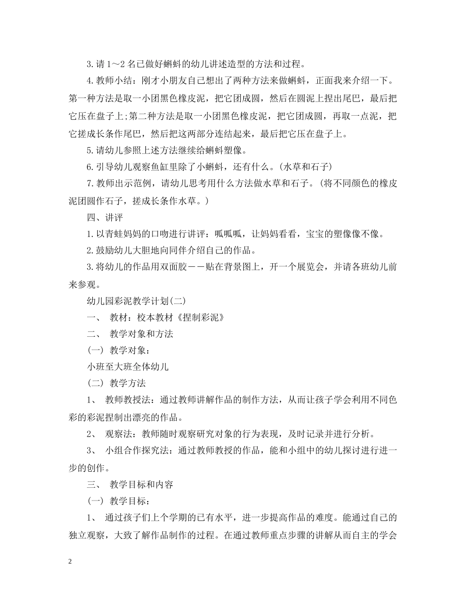幼儿园彩泥教学计划 _第2页