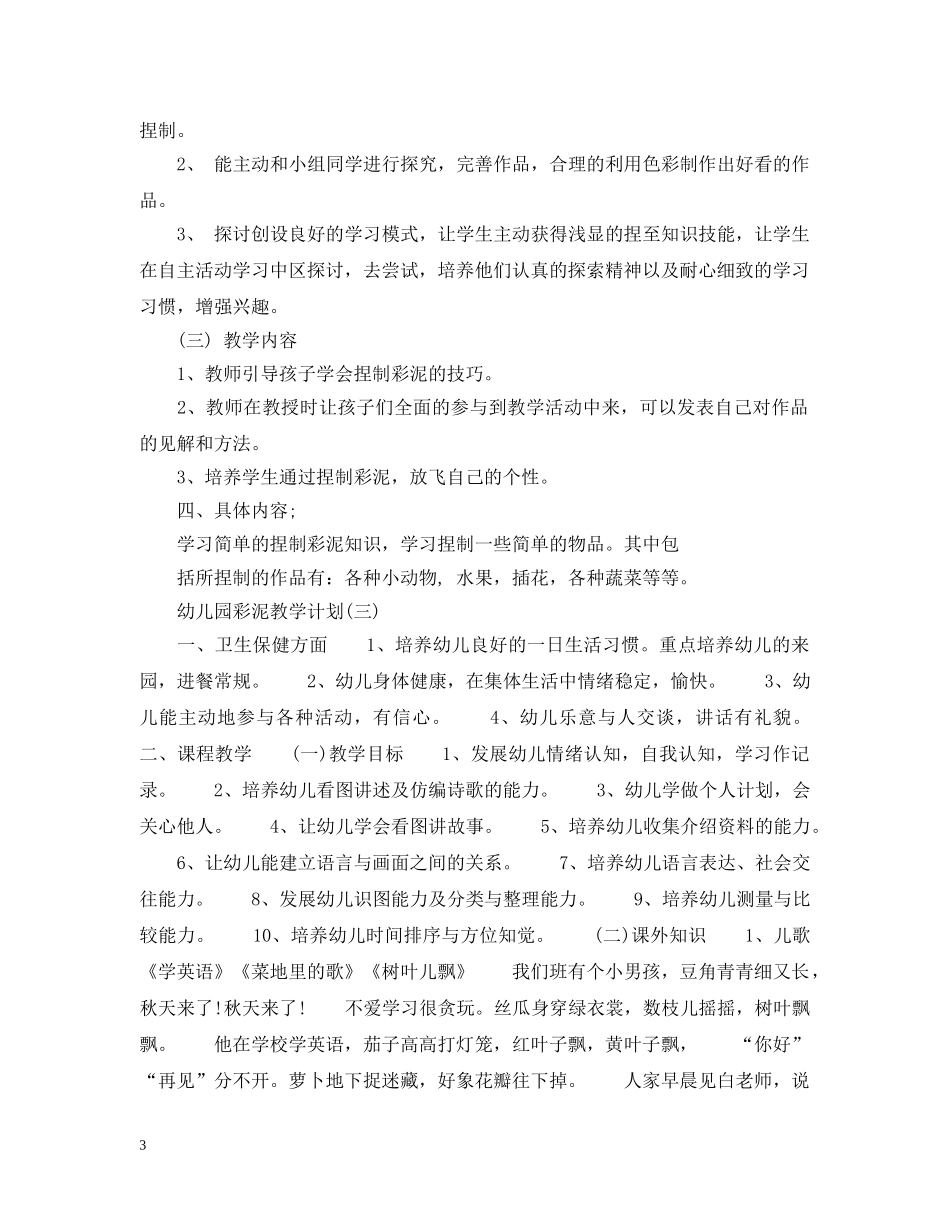幼儿园彩泥教学计划 _第3页