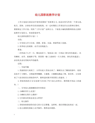 幼儿园彩泥教学计划 