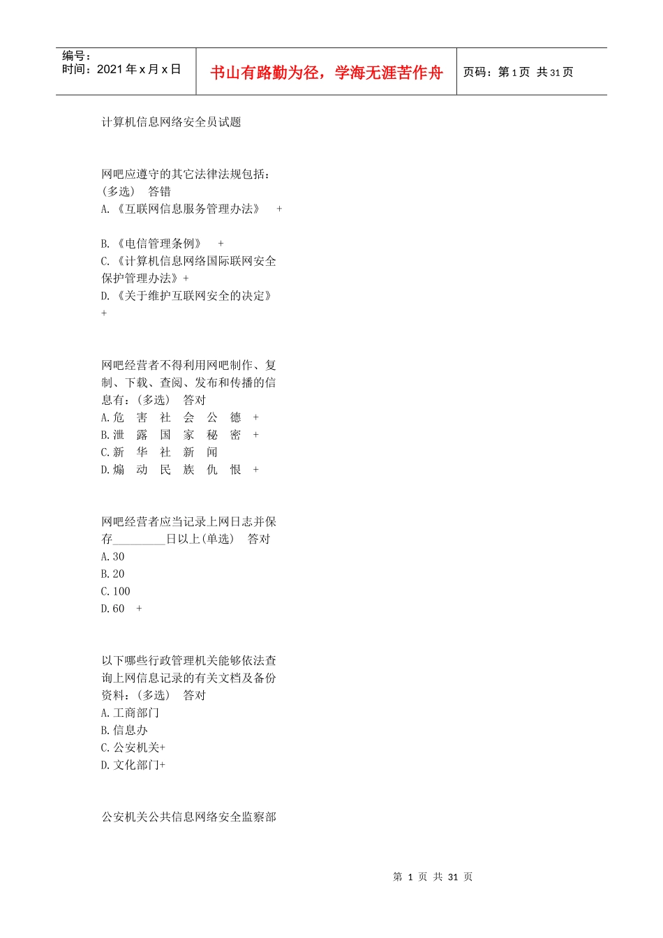 计算机信息网络安全员试题_第1页