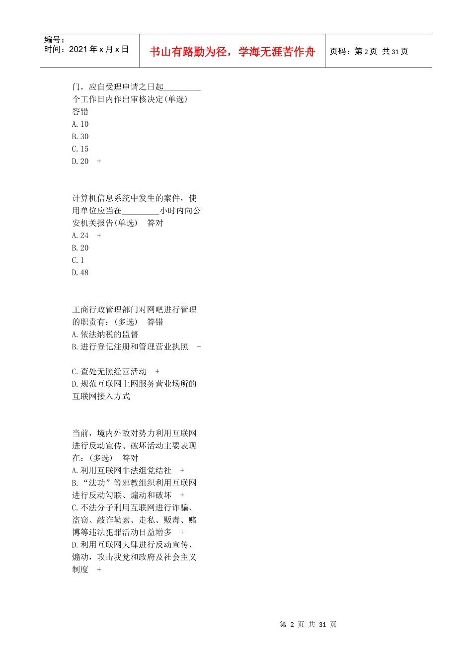 计算机信息网络安全员试题_第2页