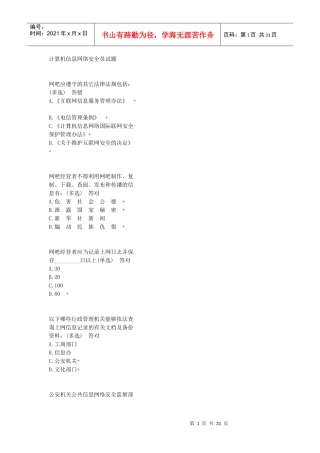 计算机信息网络安全员试题