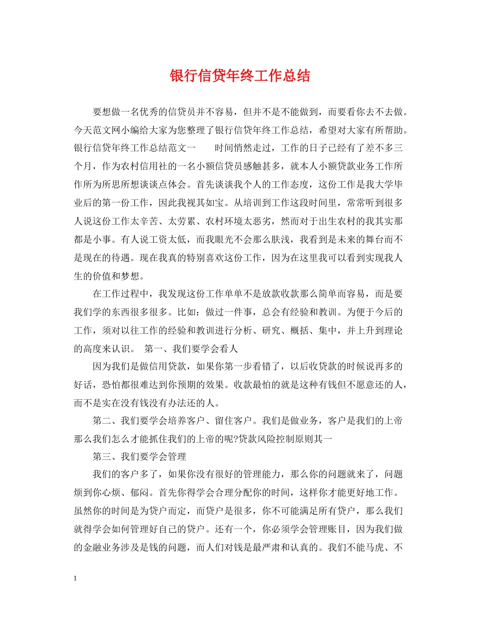 银行信贷年终工作总结2_第1页