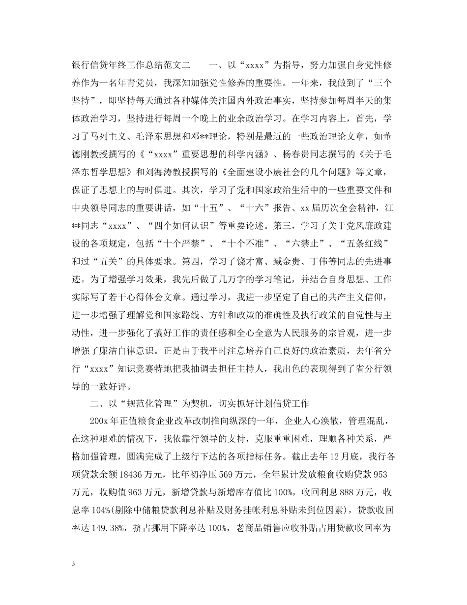 银行信贷年终工作总结2_第3页