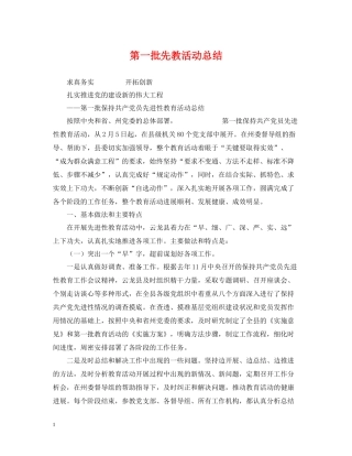 第一批先教活动总结