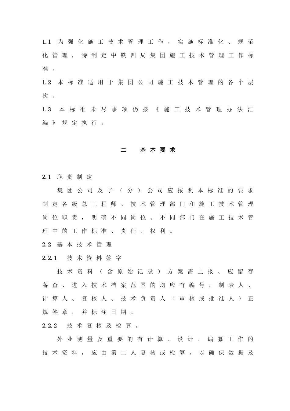 铁路施工技术管理工作标准_第3页
